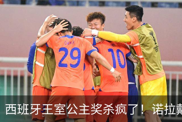 西班牙王室公主奖杀疯了！诺拉戴奶奶传家宝，同框梅西这画面绝了
