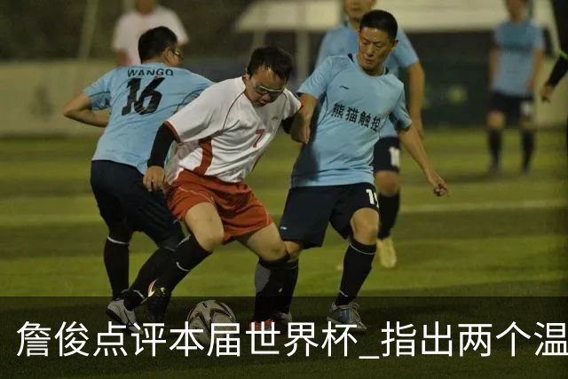 詹俊点评本届世界杯 指出两个温馨瞬间
