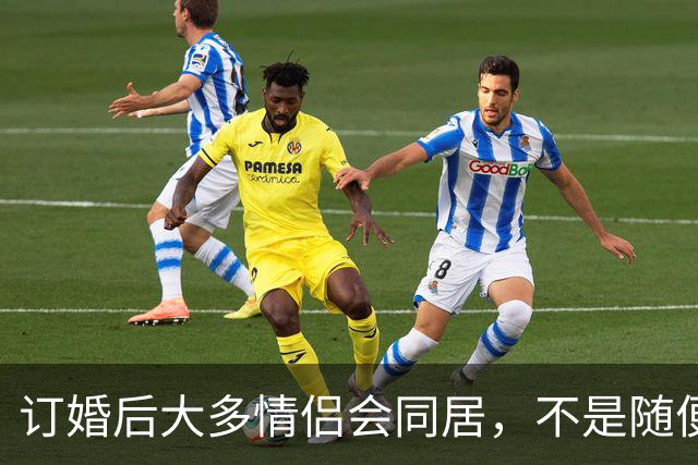订婚后大多情侣会同居，不是随便跟风，是当代年轻人的清醒选择