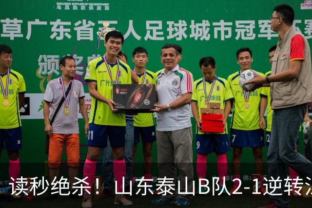 读秒绝杀！山东泰山B队2-1逆转江西庐山，登顶同时占据冲甲主动权