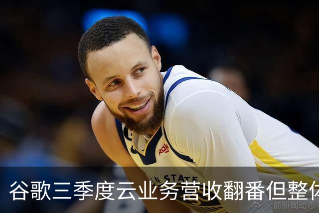 谷歌三季度云业务营收翻番但整体业绩不及预期：营收净利双双“失守”，盘后股价大跌10%