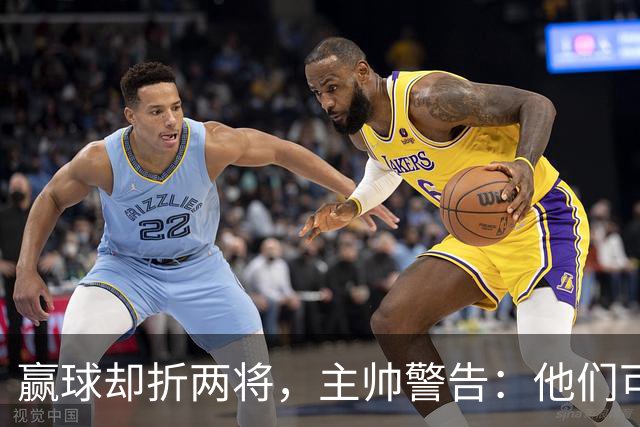 赢球却折两将，主帅警告：他们可能缺阵一段时间