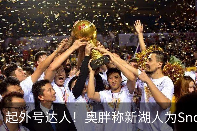 起外号达人！奥胖称新湖人为Snowtime Laker 叠加Showtime+白人梗