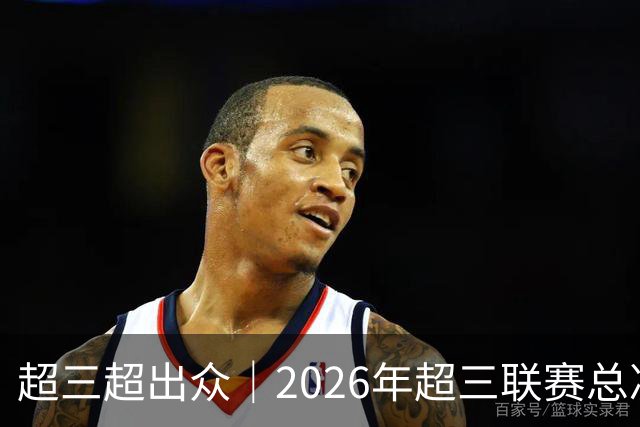 超三超出众｜2026年超三联赛总决赛八强出炉！冠军即将揭晓