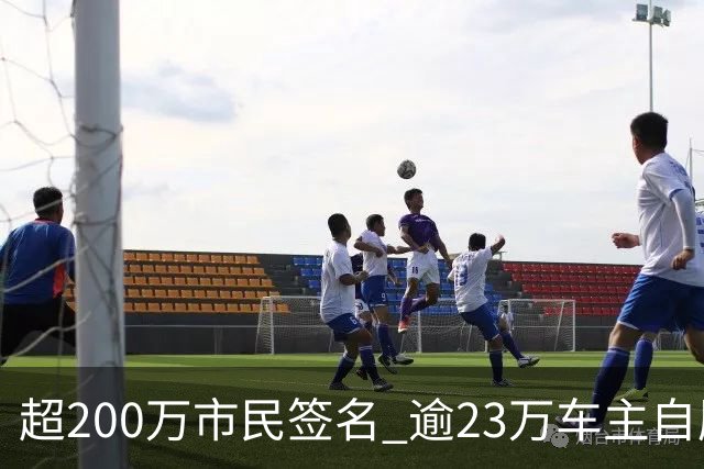 超200万市民签名 逾23万车主自愿停驶