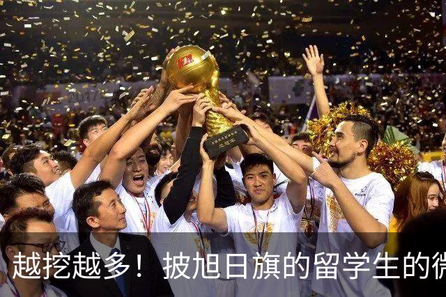 越挖越多！披旭日旗的留学生的微信签名被指涉军国主义，必须要严惩！