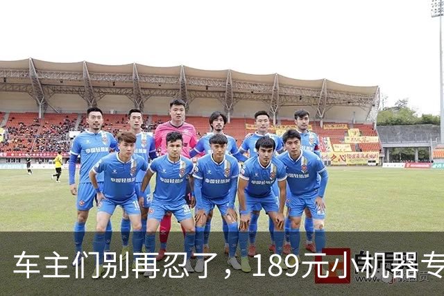 车主们别再忍了，189元小机器专治“懒得洗车”