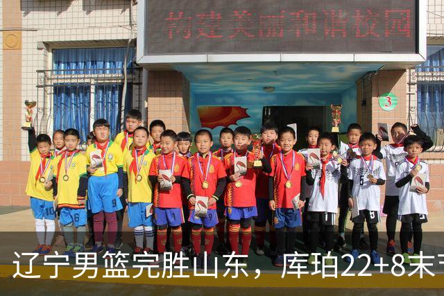 辽宁男篮完胜山东，库珀22+8末节接管比赛，赵继伟10+4，转型第六人