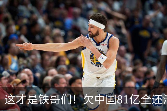 这才是铁哥们！欠中国81亿全还清，还赠百亿大礼，西方国家都眼红
