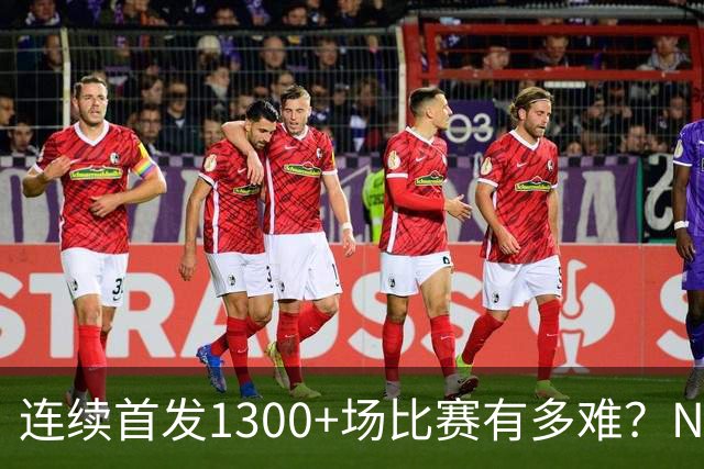 连续首发1300+场比赛有多难？NBA仅6人，强如老詹只能垫底