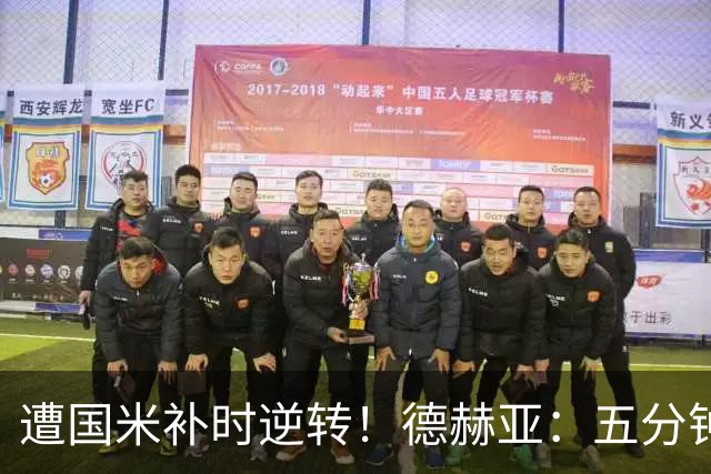 遭国米补时逆转！德赫亚：五分钟内丢掉三分太遗憾，这很难接受