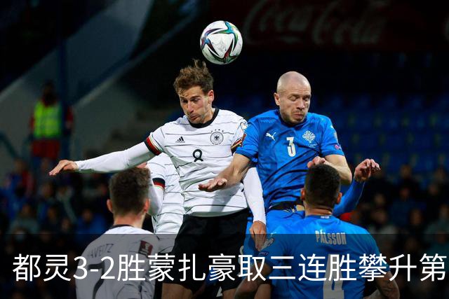 都灵3-2胜蒙扎豪取三连胜攀升第八，蒙扎仍困于中游泥潭