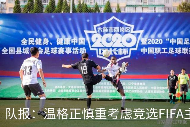 队报：温格正慎重考虑竞选FIFA主席；欧足联希望有人挑战因凡蒂诺