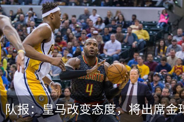 队报：皇马改变态度，将出席金球奖典礼