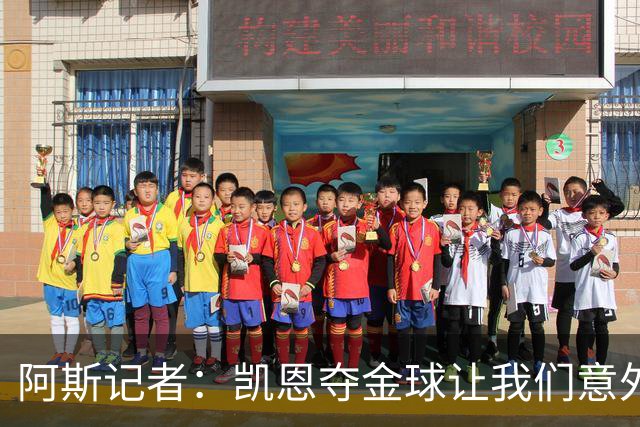 阿斯记者：凯恩夺金球让我们意外，这是头一次没人提前知道谁获奖