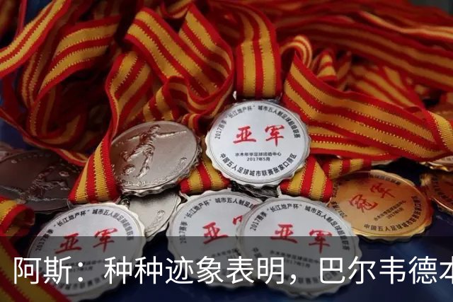 阿斯：种种迹象表明，巴尔韦德本人对踢右后卫接纳度更高了