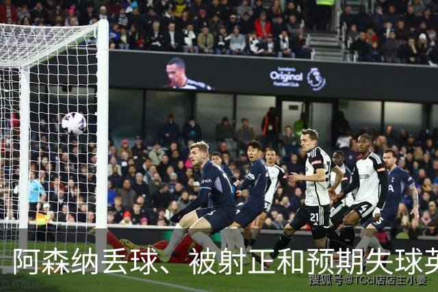 阿森纳丢球、被射正和预期失球英超最少，埃弗顿最近8个客场无胜