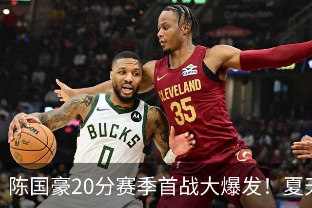 陈国豪20分赛季首战大爆发！夏天减重+苦练三分投篮，爬出低谷期