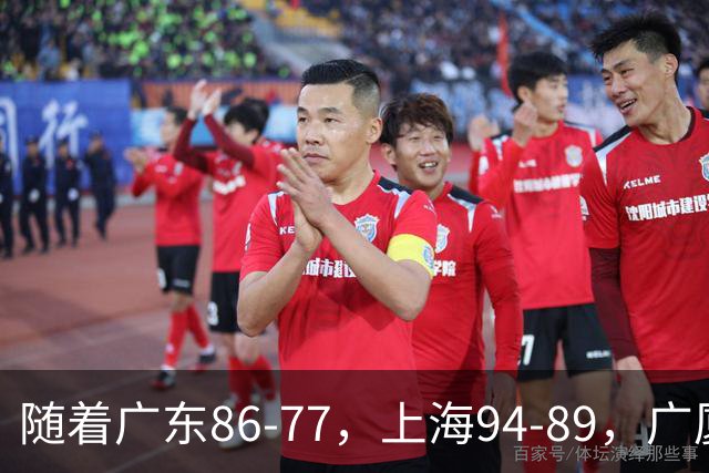 随着广东86-77，上海94-89，广厦81-82，CBA最新积分榜出炉