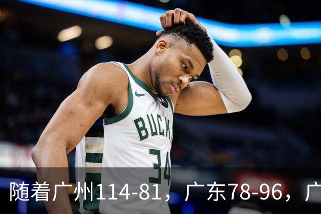 随着广州114-81，广东78-96，广厦99-94，CBA最新积分榜出炉