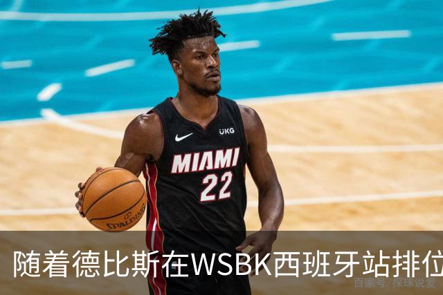 随着德比斯在WSBK西班牙站排位赛拿到第12，冲击第7冠难度极大