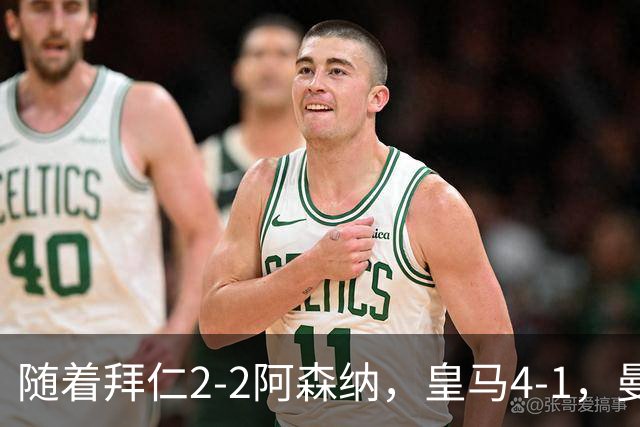 随着拜仁2-2阿森纳，皇马4-1，曼联1-4，欧冠最新积分榜：5队全胜