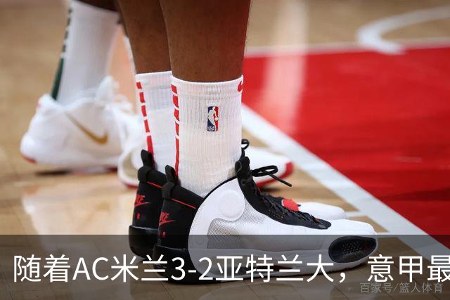 随着AC米兰3-2亚特兰大，意甲最新积分榜出炉