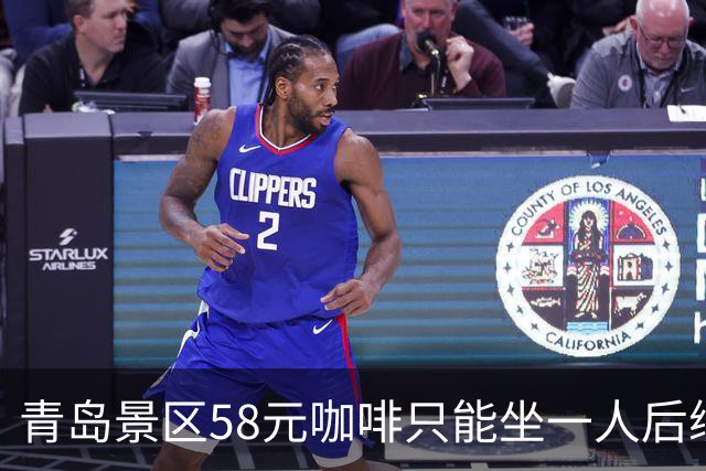 青岛景区58元咖啡只能坐一人后续：店外30米也不行，当地人曝实情