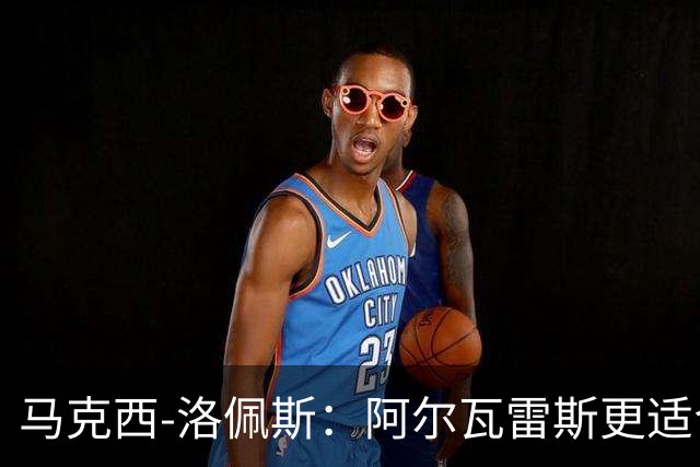 马克西-洛佩斯：阿尔瓦雷斯更适合巴萨，马竞没有兑现承诺