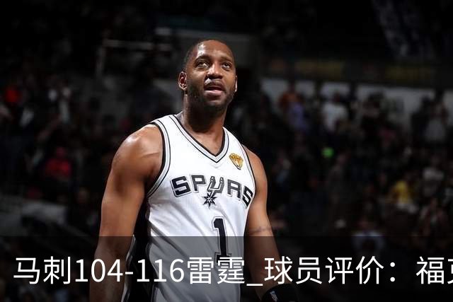 马刺104-116雷霆 球员评价：福克斯优秀，3人及格，6人低迷