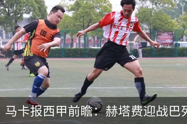 马卡报西甲前瞻：赫塔费迎战巴列卡诺有望握手言和