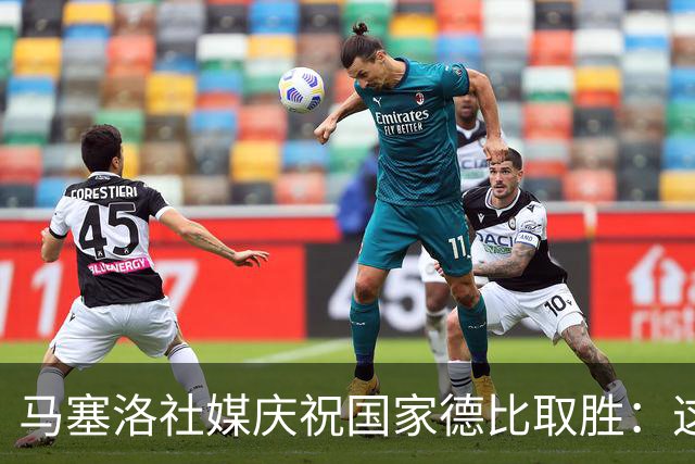 马塞洛社媒庆祝国家德比取胜：这样赢球太美妙，HALA MADRID