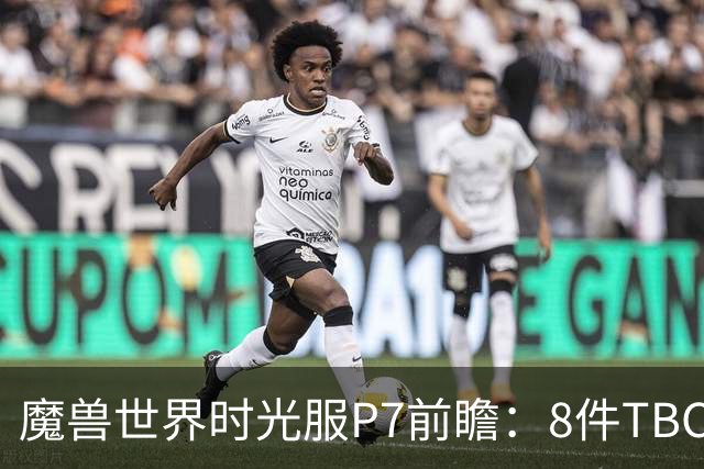 魔兽世界时光服P7前瞻：8件TBC经典饰品已升级，258龙脊特效超模