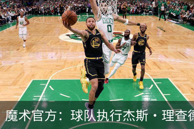魔术官方：球队执行杰斯·理查德森第3年及达席尔瓦第4年球队选项