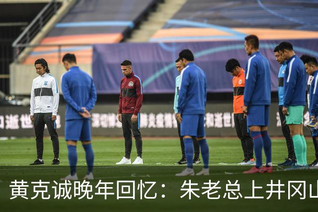 黄克诚晚年回忆：朱老总上井冈山与毛主席会师，这个功绩是很大的