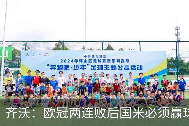 齐沃：欧冠两连败后国米必须赢球
