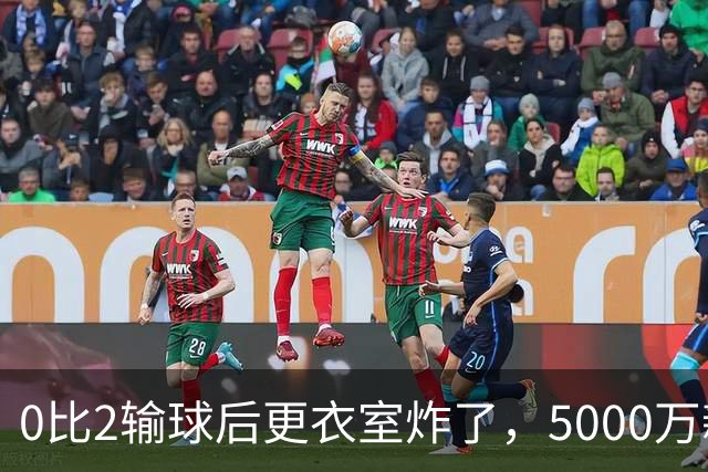 0比2输球后更衣室炸了，5000万新援却公开力挺主帅