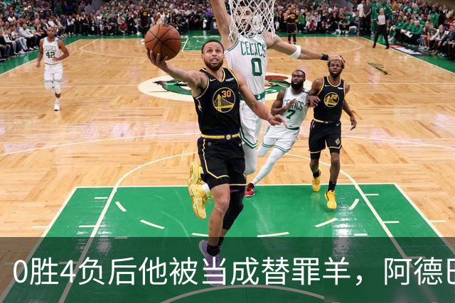 0胜4负后他被当成替罪羊，阿德巴约：外界噪音想让我背锅