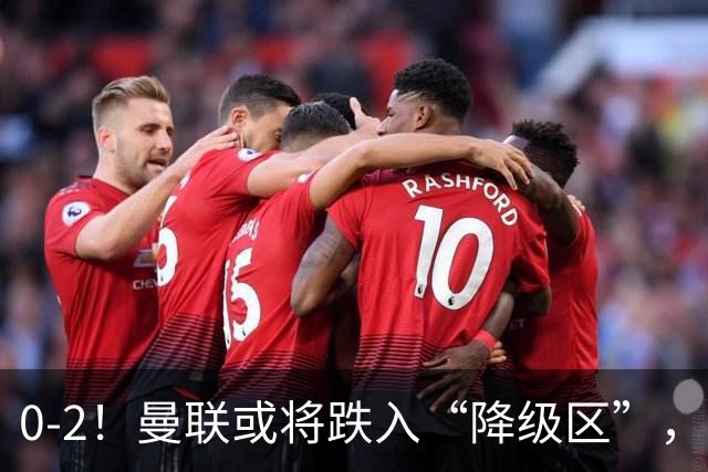 0-2！曼联或将跌入“降级区”，利马红牌成转折，詹俊：不应该