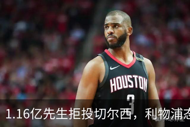 1.16亿先生拒投切尔西，利物浦态度强硬