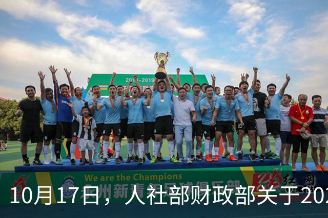 10月17日，人社部财政部关于2026年退休人员基本养老金上调通知？
