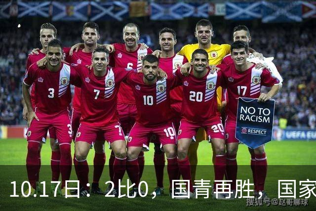 10.17日：2比0，国青再胜，国家队梯队，全面复苏，中国男足迎来更新换代