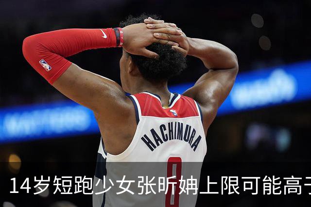 14岁短跑少女张昕姌上限可能高于陈妤颉？专家：属于两个不同类型