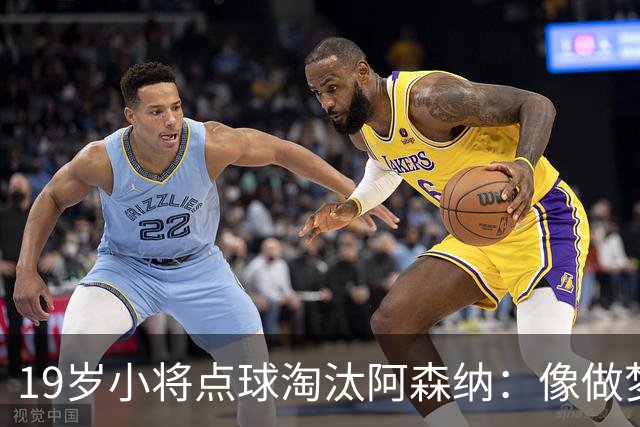 19岁小将点球淘汰阿森纳：像做梦，手机响了两三小时