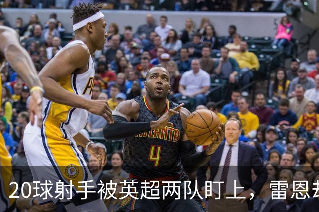 20球射手被英超两队盯上，雷恩却无意放人
