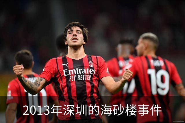 2013年深圳的海砂楼事件