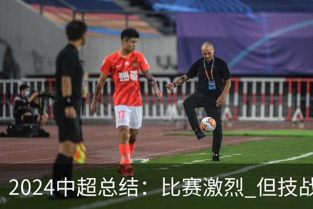 2024中超总结：比赛激烈 但技战术水准需要提升