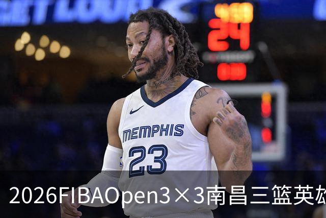 2026FIBAOpen3×3南昌三篮英雄争霸赛暨全国青少年总决赛战报