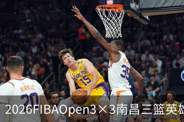 2026FIBAOpen3×3南昌三篮英雄争霸赛暨全国青少年总决赛收官战报