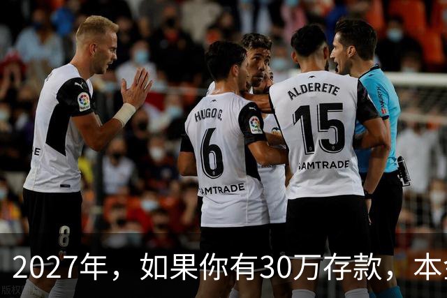 2027年，如果你有30万存款，本金一分不动，光利息就够每月饭钱